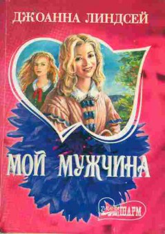 Книга Линдсей Д. Мой мужчина, 11-1855, Баград.рф